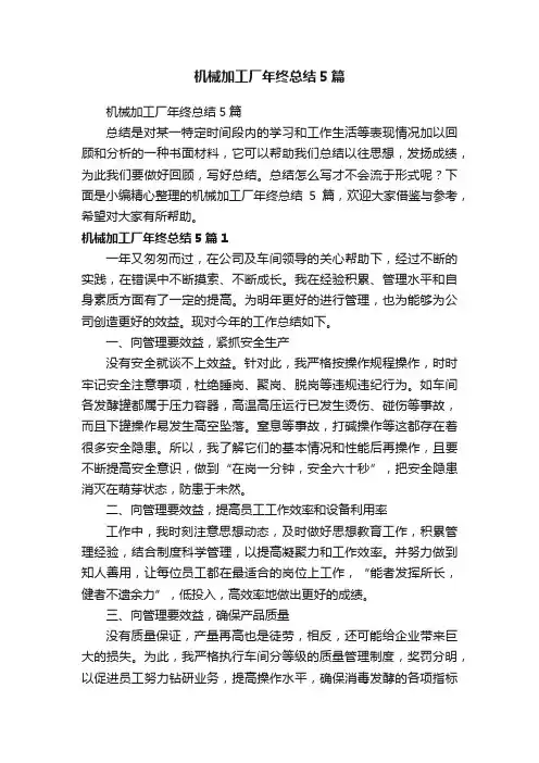 机械加工厂年终总结5篇