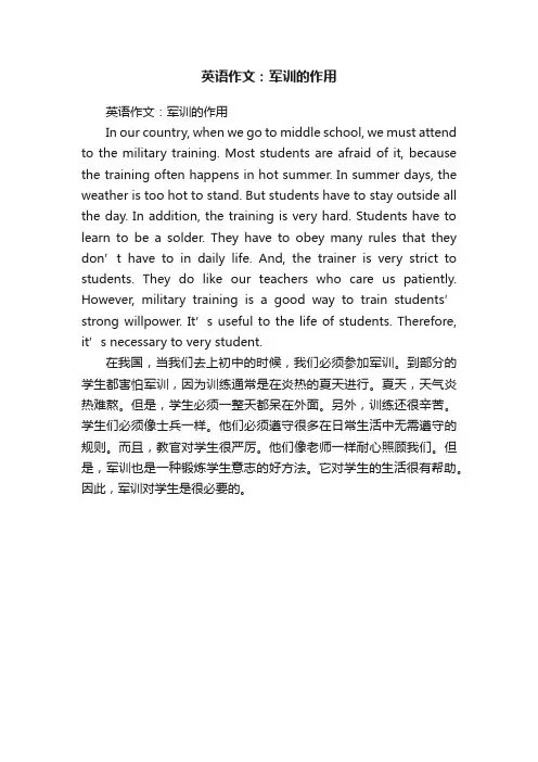 英语作文：军训的作用