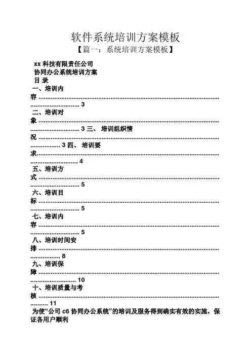 活动方案之软件系统培训方案模板