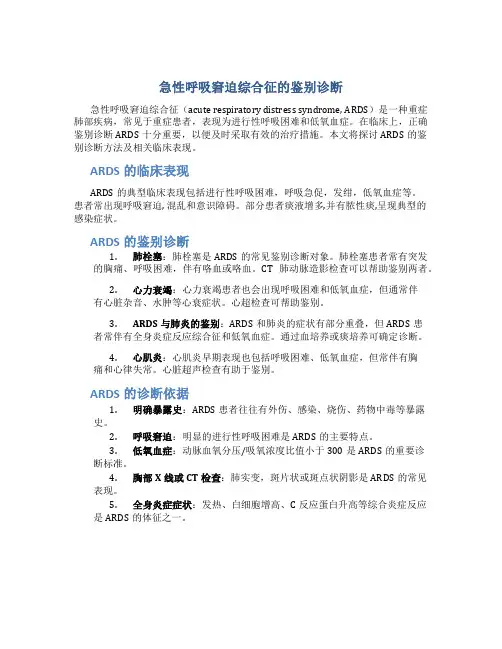 急性呼吸窘迫综合征的鉴别诊断