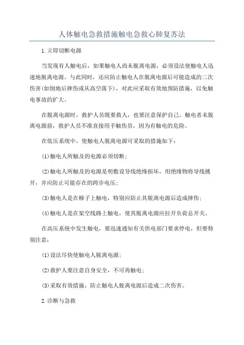 人体触电急救措施触电急救心肺复苏法