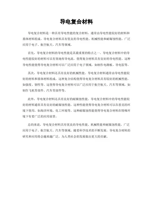 导电复合材料