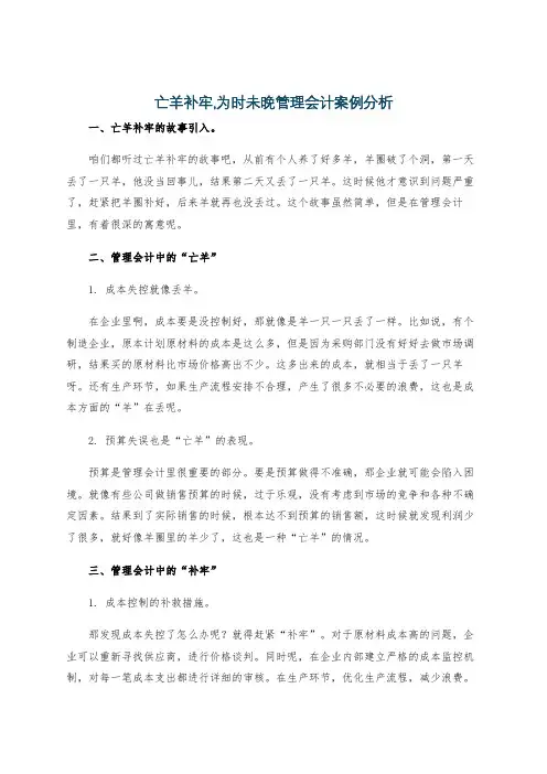 亡羊补牢,为时未晚管理会计案例分析