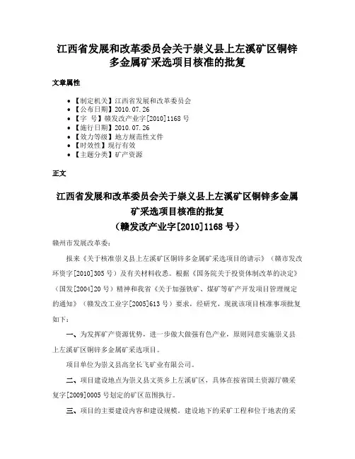 江西省发展和改革委员会关于崇义县上左溪矿区铜锌多金属矿采选项目核准的批复
