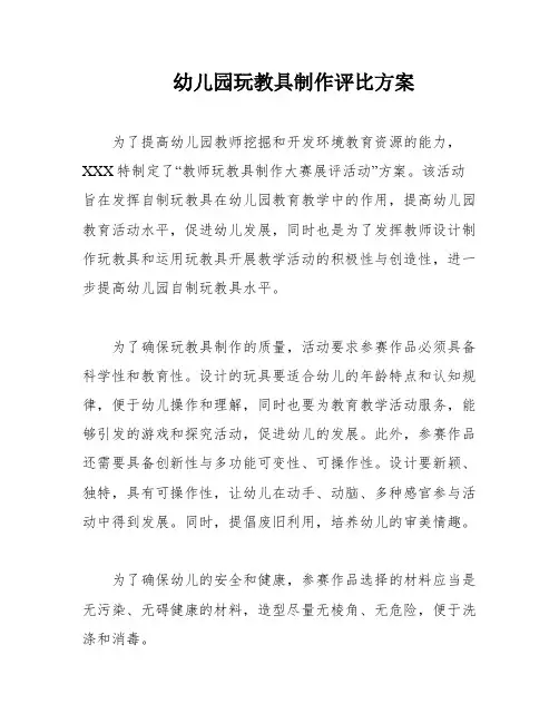 幼儿园玩教具制作评比方案