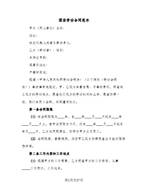 酒店劳动合同范本（5篇）