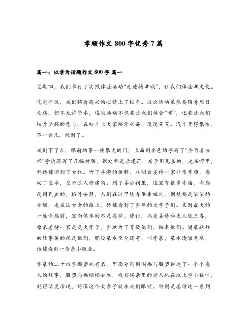 孝顺作文800字优秀7篇