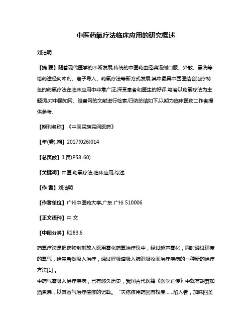 中医药氧疗法临床应用的研究概述