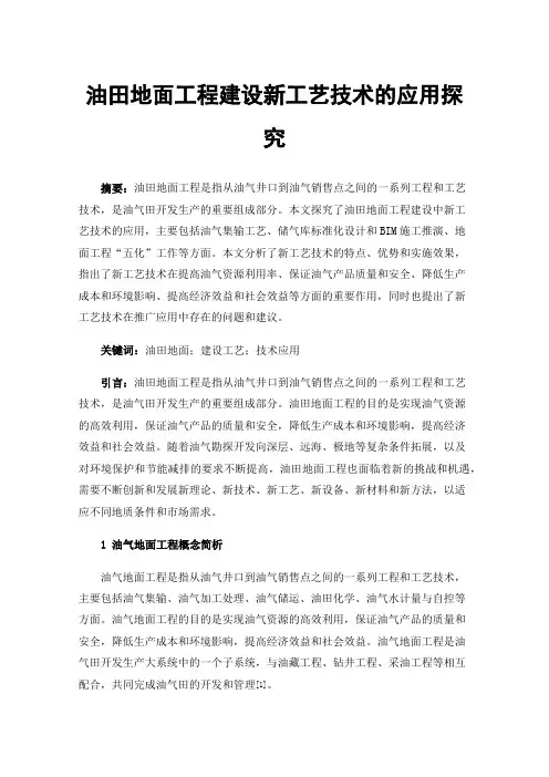 油田地面工程建设新工艺技术的应用探究