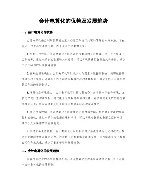 会计电算化的优势及发展趋势