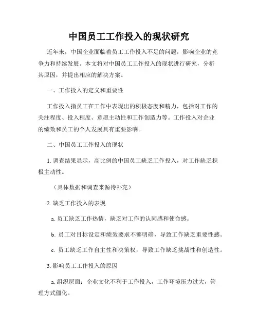 中国员工工作投入的现状研究