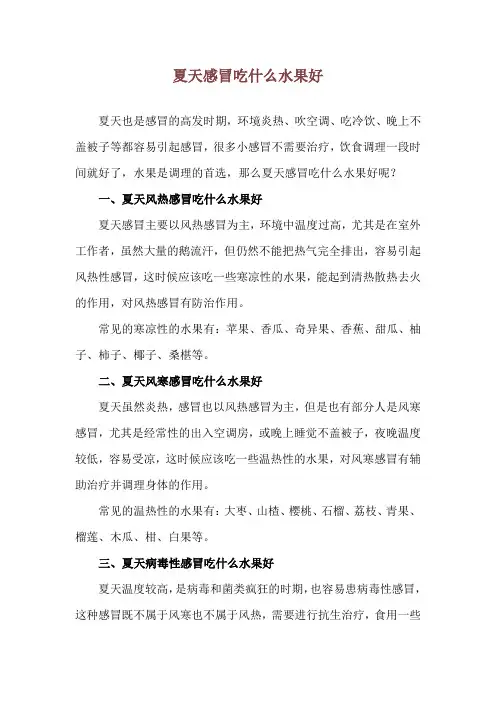 夏天感冒吃什么水果好