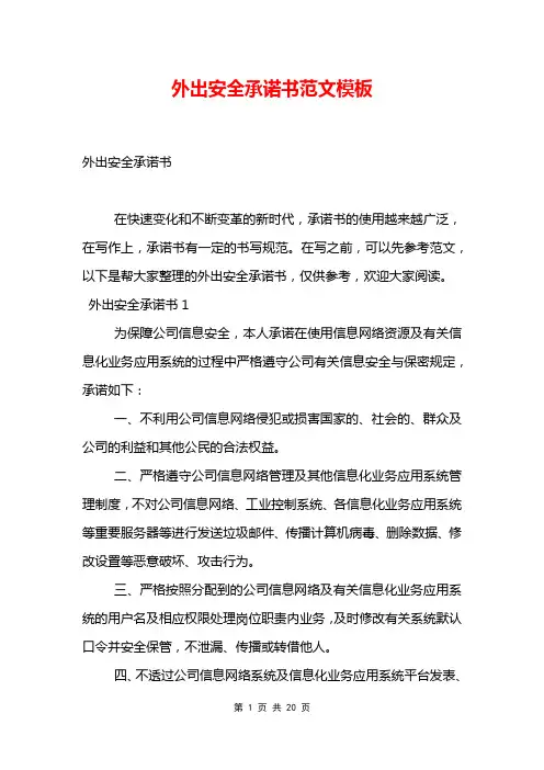 外出安全承诺书范文模板