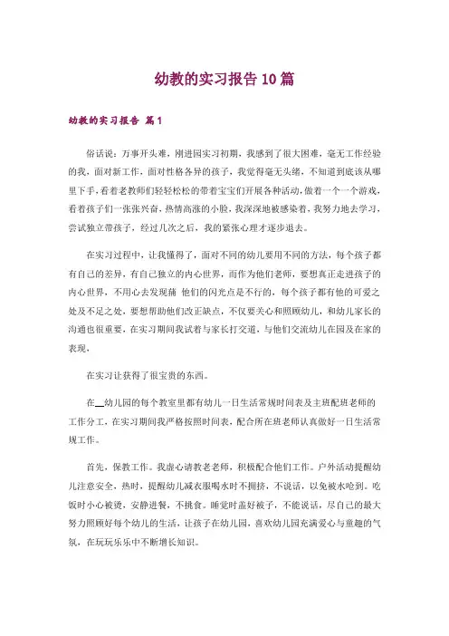 幼教的实习报告10篇