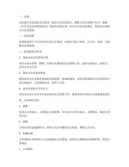 卫生院消防灭火应急预案