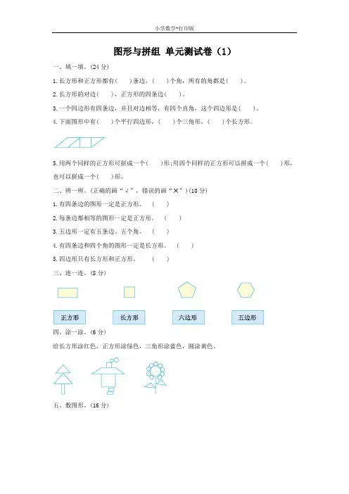 青岛版-数学-二年级下册-4 图形与拼组 单元测试卷(1)