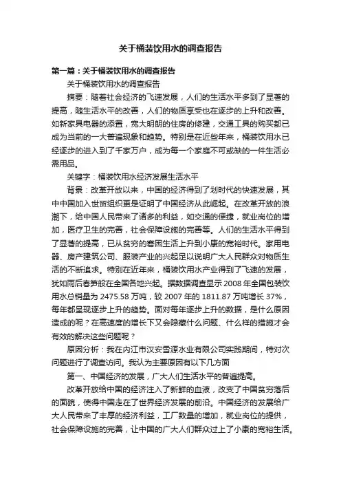 关于桶装饮用水的调查报告