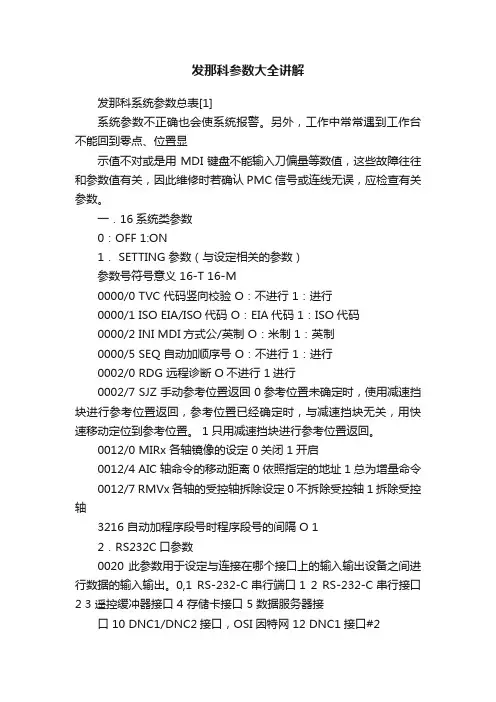发那科参数大全讲解