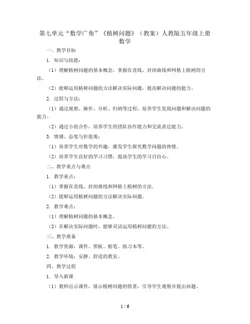 第七单元“数学广角”《植树问题》(教案)人教版五年级上册数学