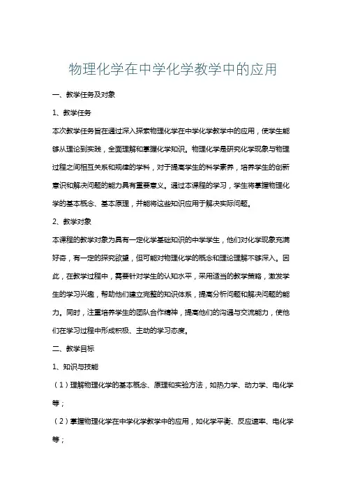 物理化学在中学化学教学中的应用