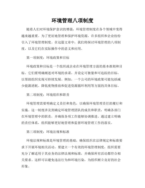环境管理八项制度