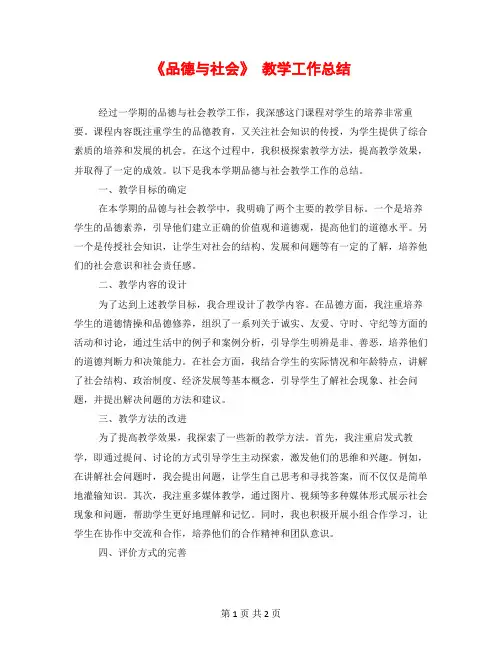 《品德与社会》 教学工作总结