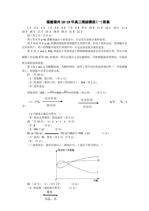 福建福州18-19年高三理综模拟(一)答案