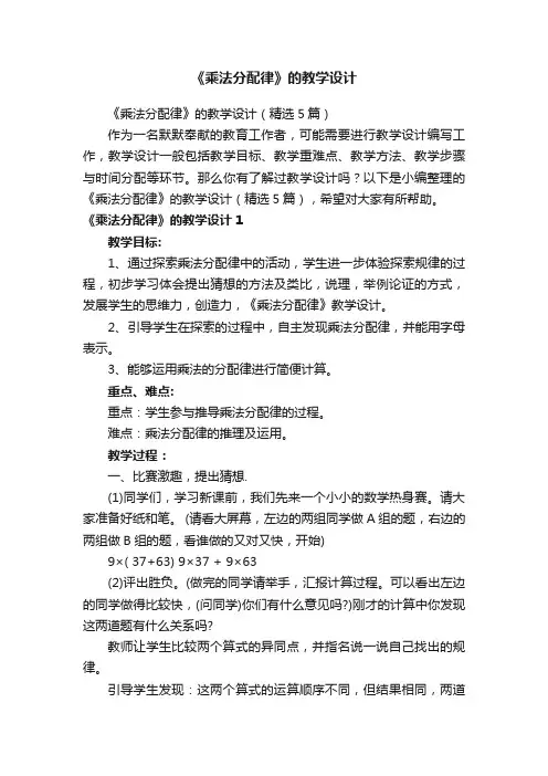 《乘法分配律》的教学设计（精选5篇）
