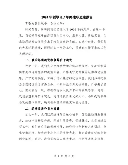 2024年领导班子年终述职述廉报告