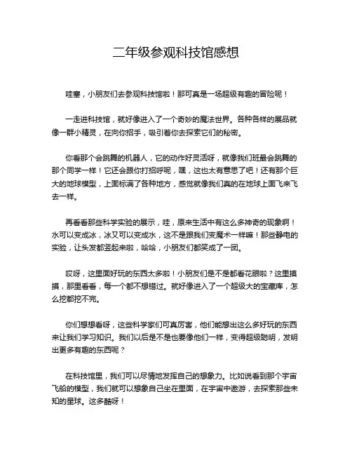 二年级参观科技馆感想