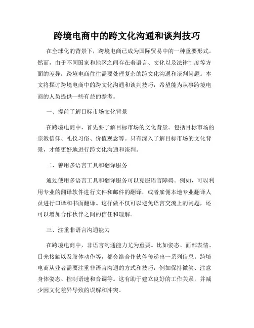 跨境电商中的跨文化沟通和谈判技巧