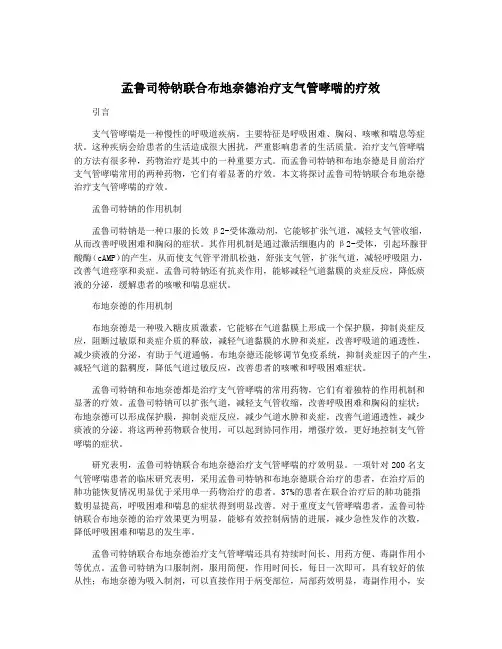 孟鲁司特钠联合布地奈德治疗支气管哮喘的疗效