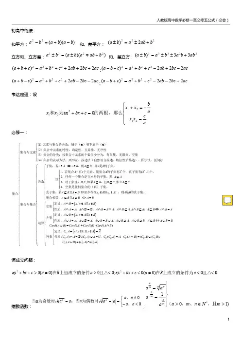 人教版高中数学必修1至必修5公式
