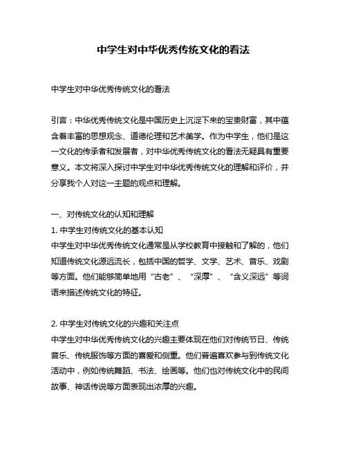 中学生对中华优秀传统文化的看法