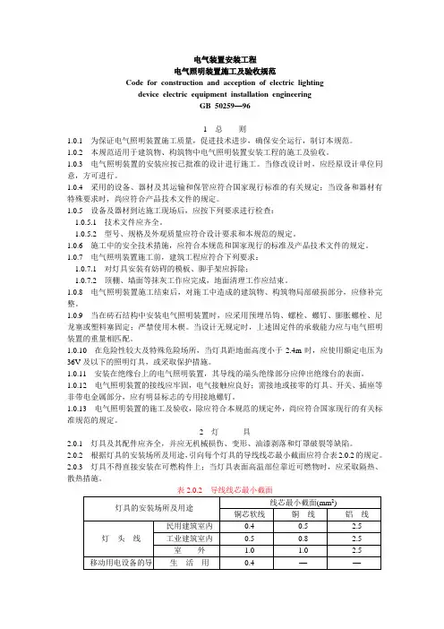 电气照明装置施工及验收规范