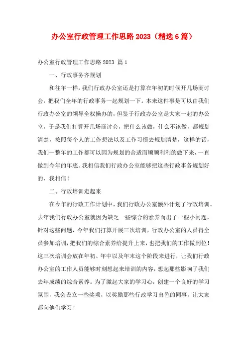 办公室行政管理工作思路2023(精选6篇)