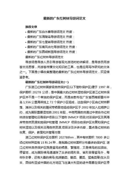 最新的广东红树林导游词范文