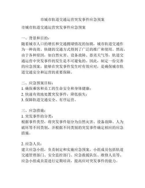 市城市轨道交通运营突发事件应急预案