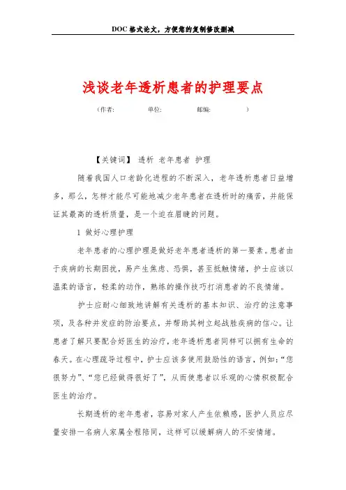 浅谈老年透析患者的护理要点
