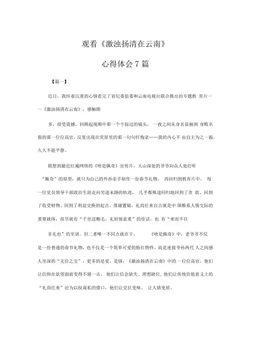 推荐总结-观看《激浊扬清在云南》心得体会7篇
