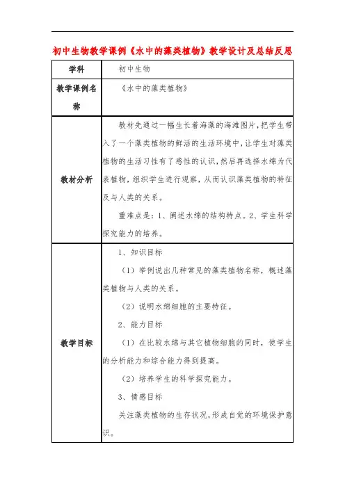 初中生物教学课例《水中的藻类植物》教学设计及总结反思