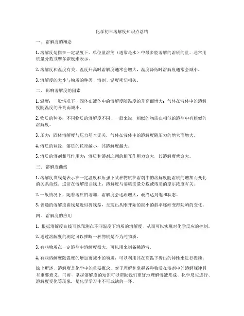 化学初三溶解度知识点总结