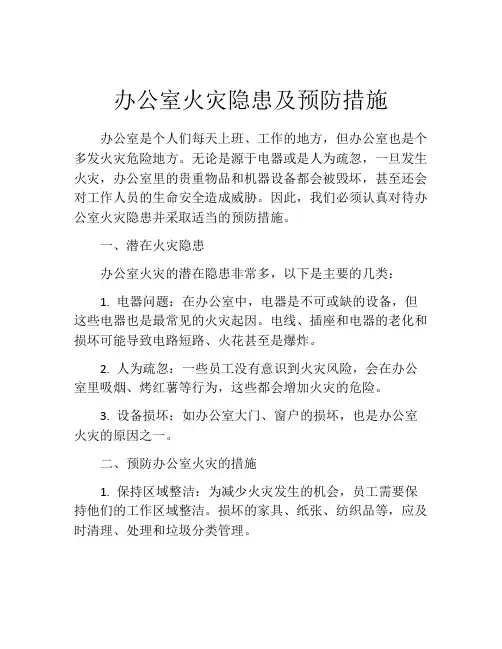 办公室火灾隐患及预防措施