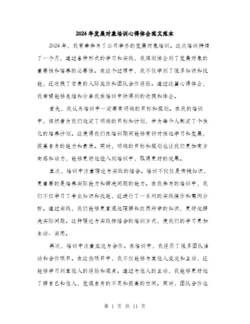 2024年发展对象培训心得体会范文范本(5篇)