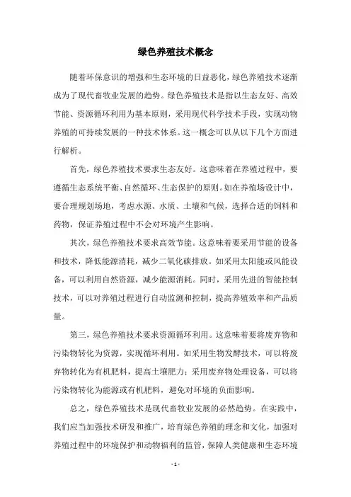 绿色养殖技术概念
