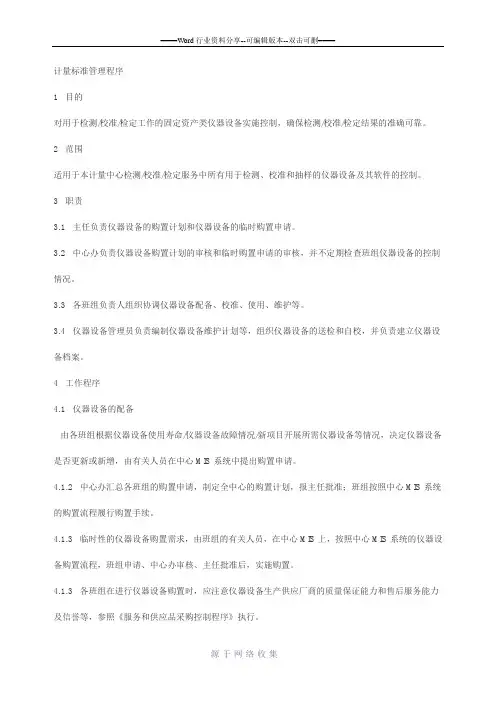 计量标准管理程序