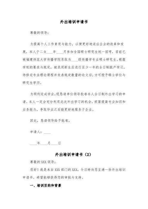 外出培训申请书（3篇）