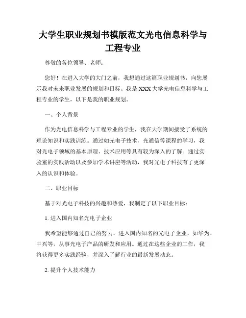 大学生职业规划书模版范文光电信息科学与工程专业