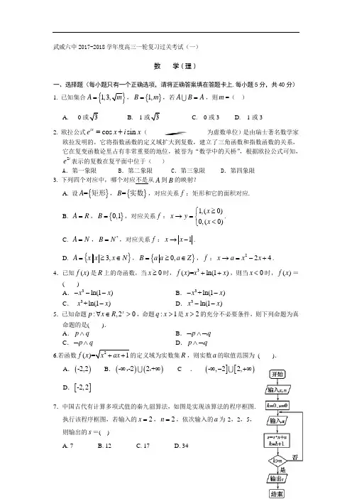 甘肃省武威市2018届高三第一次阶段性过关考试数学(理)试题Word版含答案