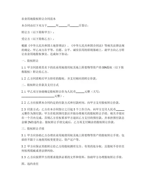农业用地股权转让合同范本